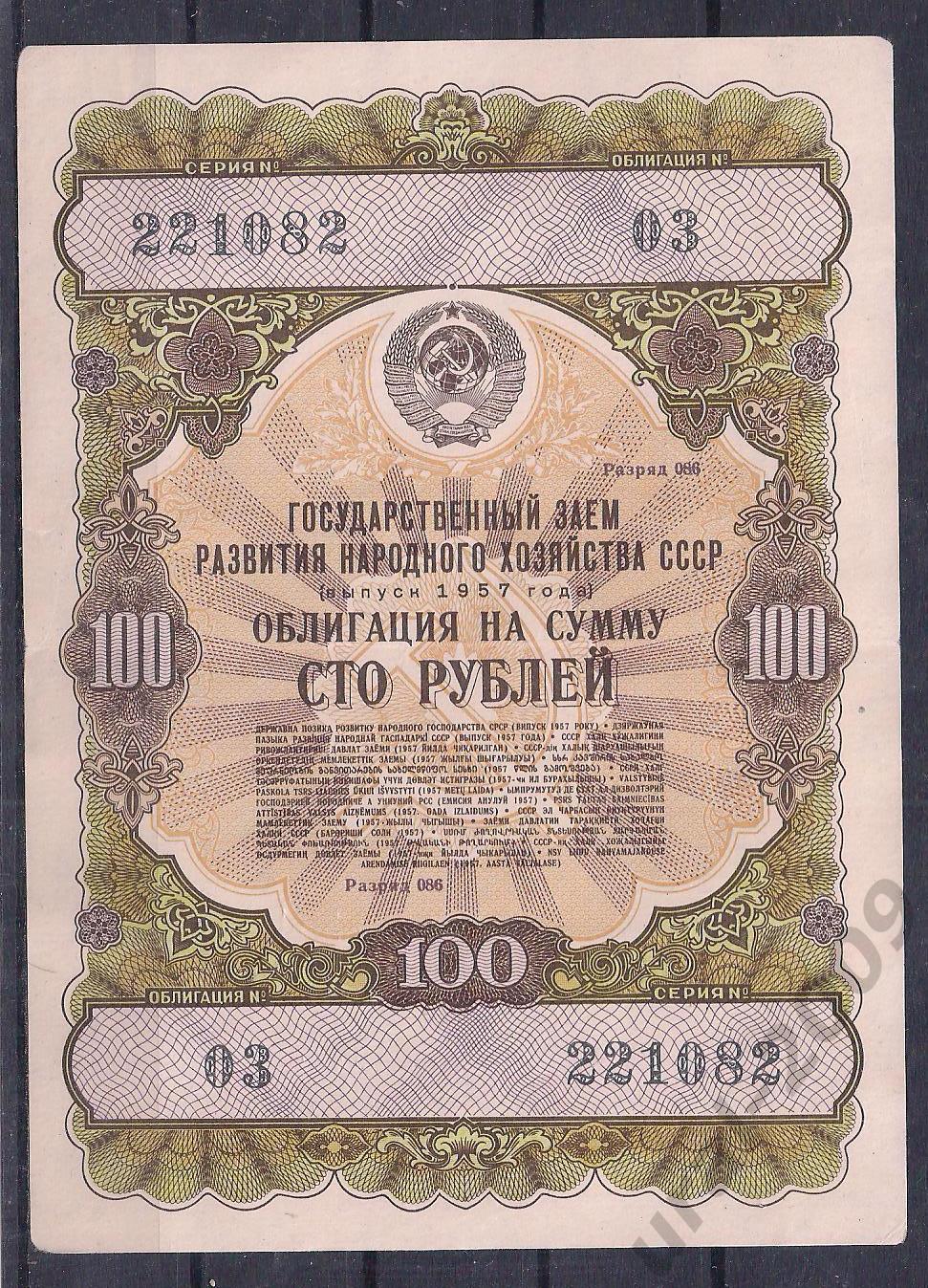СССР, Облигация 100 рублей 1957 год! 221082.