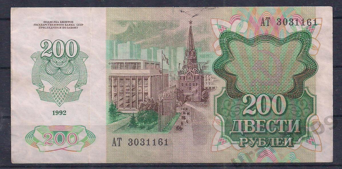 Россия, 200 рублей 1992 год! АТ 3031161. 1