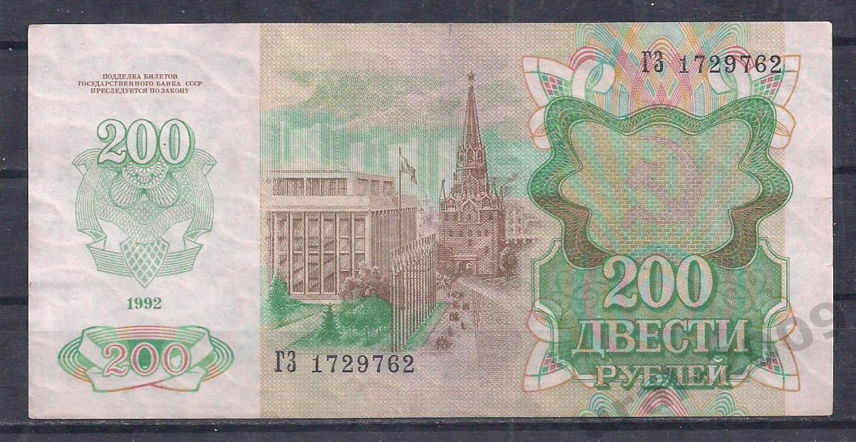 Россия, 200 рублей 1992 год! ГЗ 1729762. 1