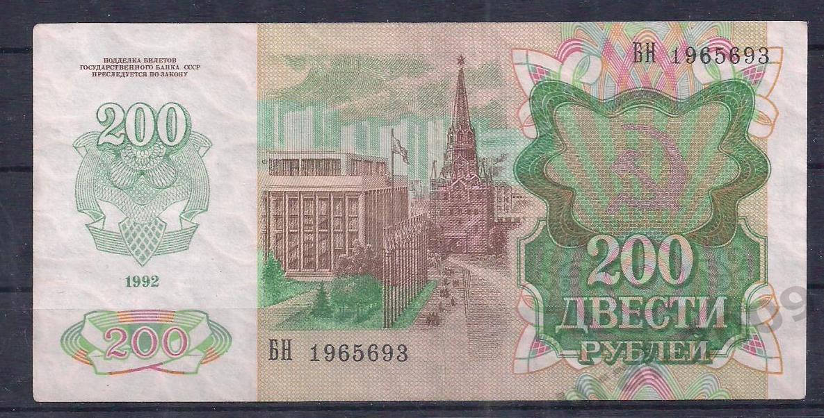 Россия, 200 рублей 1992 год! БН 1965693. 1