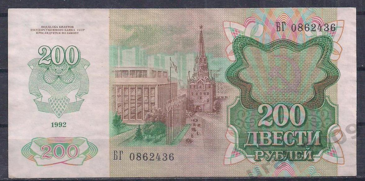 Россия, 200 рублей 1992 год! БГ 0862436. 1