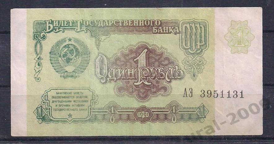 СССР, 1 рубль 1991 год. АЭ 3951131.