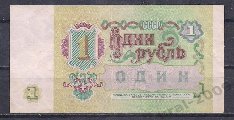 СССР, 1 рубль 1991 год. ЕЯ 7829696. 1