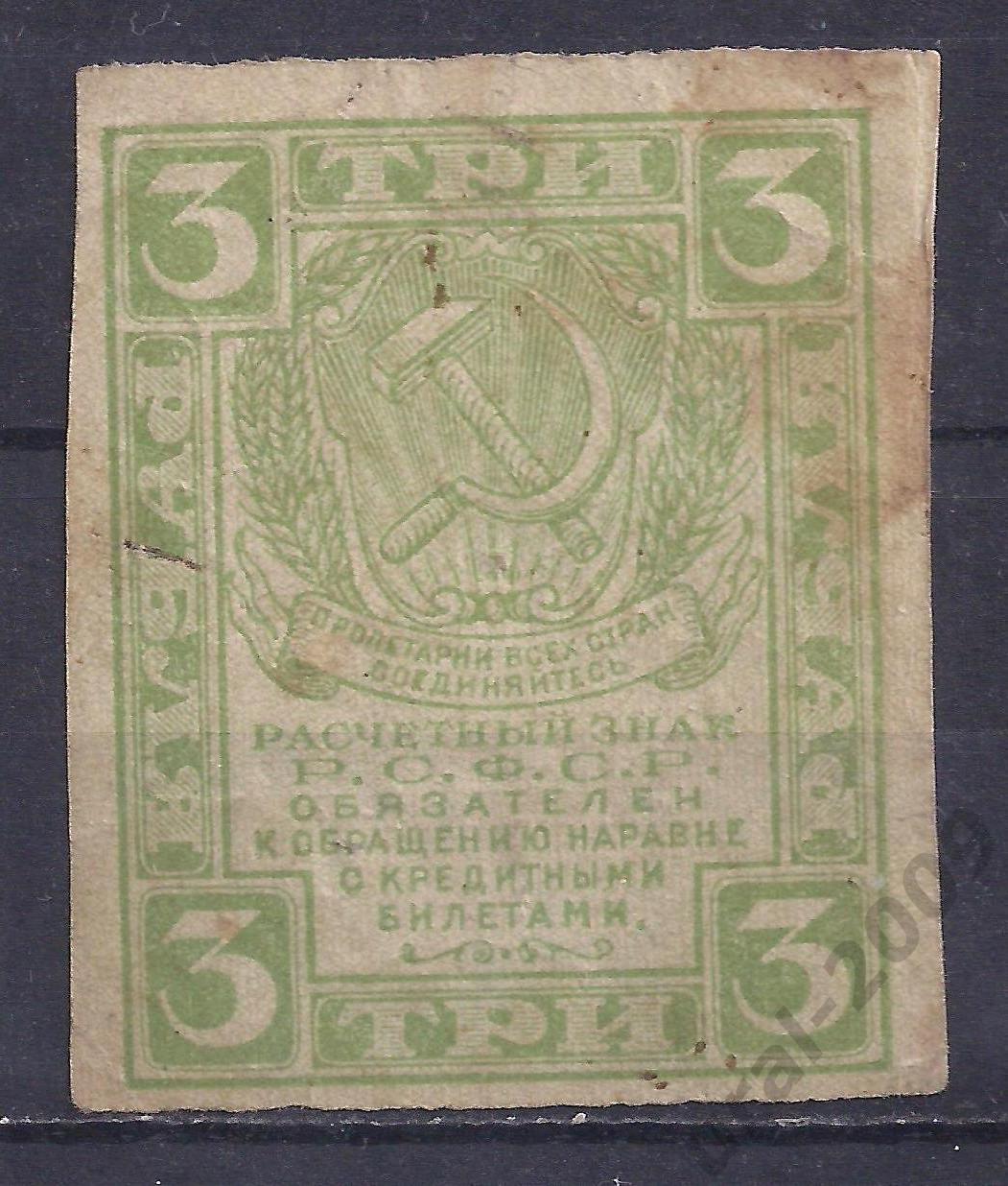 РСФСР, 3 рубля 1919 год!