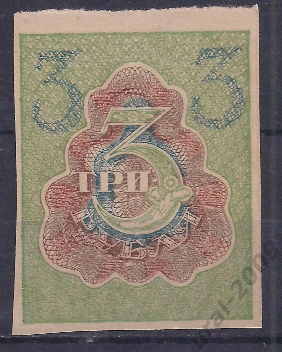 РСФСР, 3 рубля 1919 год! 1