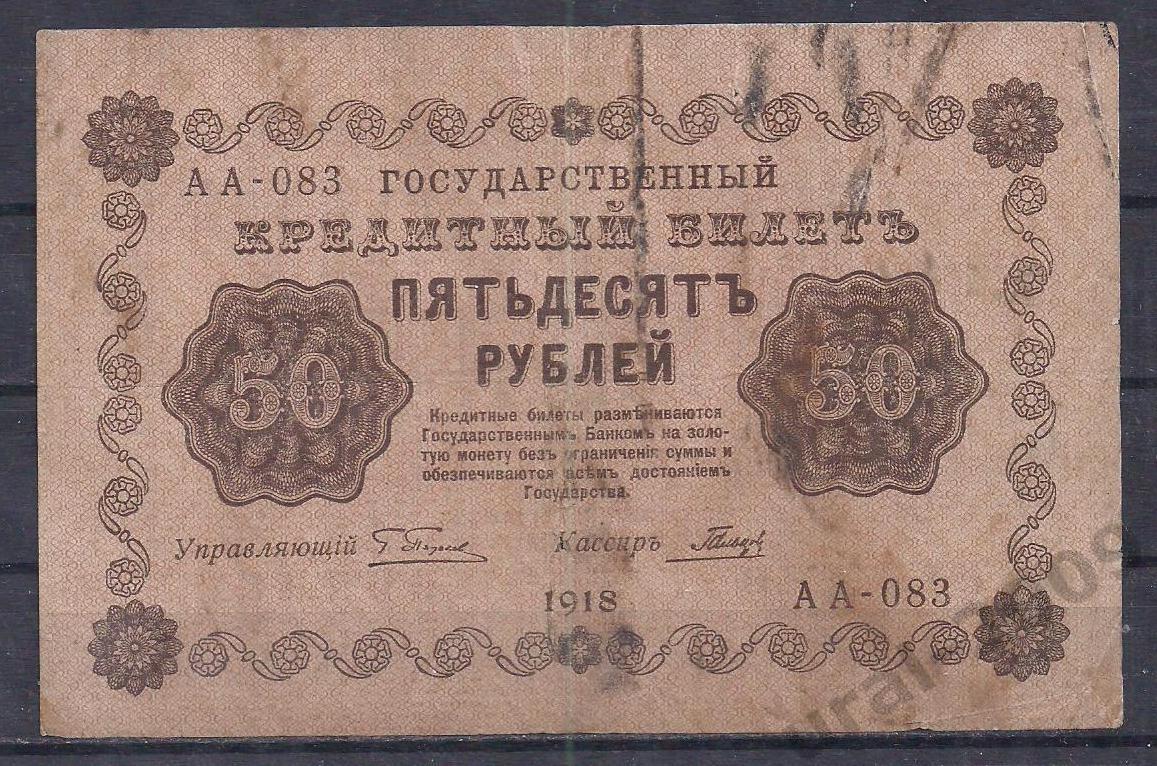 РСФСР, 50 рублей 1918 год! (Пятаковка). Пятаков/Гальцов. АА-083.