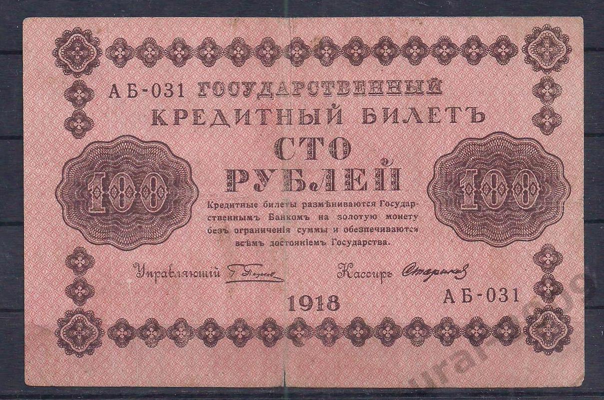 РСФСР, 100 рублей 1918 год! (Пятаковка). Пятаков/Стариков. АБ-031. (2).