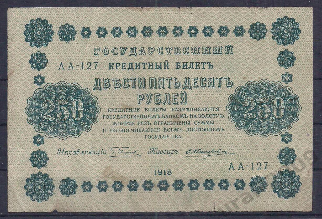 РСФСР, 250 рублей 1918 год! (Пятаковка). Пятаков/Жихарев. АА-127.
