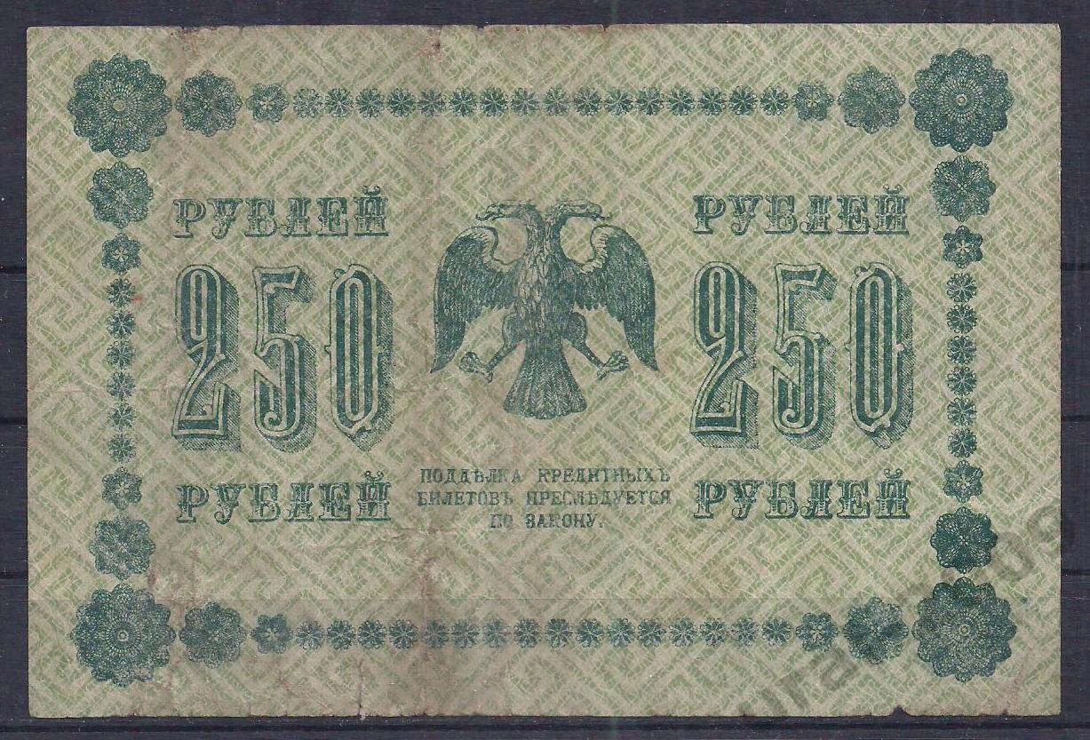 РСФСР, 250 рублей 1918 год! (Пятаковка). Пятаков/Жихарев. АА-127. 1