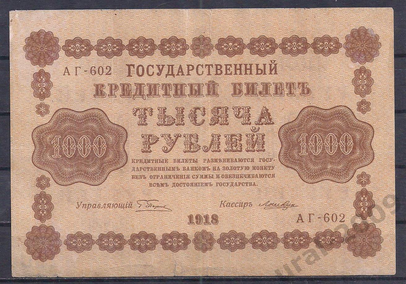 РСФСР, 1000 рублей 1918 год! (Пятаковка). Пятаков/Лошкин. АГ-602.