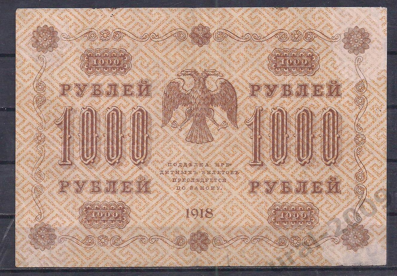РСФСР, 1000 рублей 1918 год! (Пятаковка). Пятаков/Лошкин. АГ-602. 1