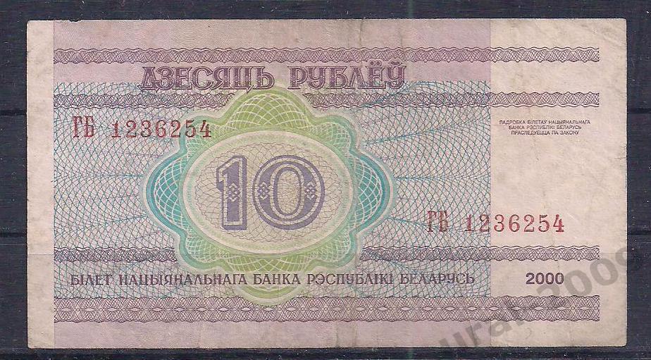 Беларусь, 10 рублей 2000 год! ГБ 1236254.