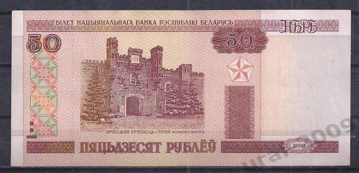 Беларусь, 50 рублей 2000 год! Хл 1181387.