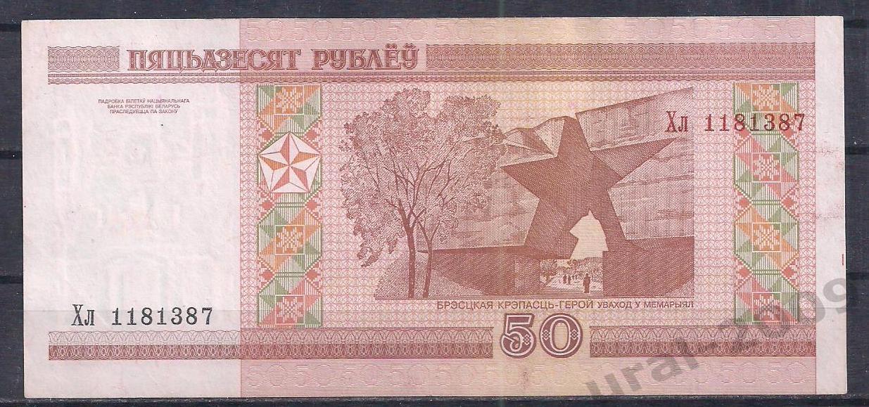 Беларусь, 50 рублей 2000 год! Хл 1181387. 1