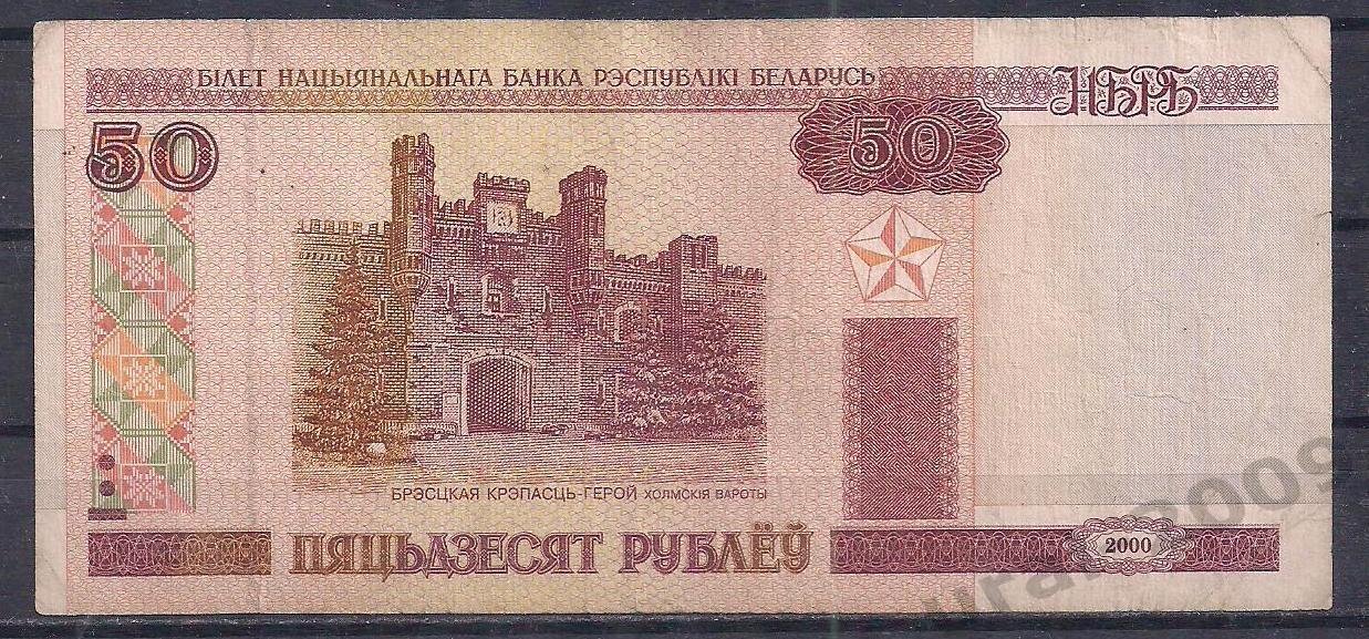 Беларусь, 50 рублей 2000 год! Кб 0087802.
