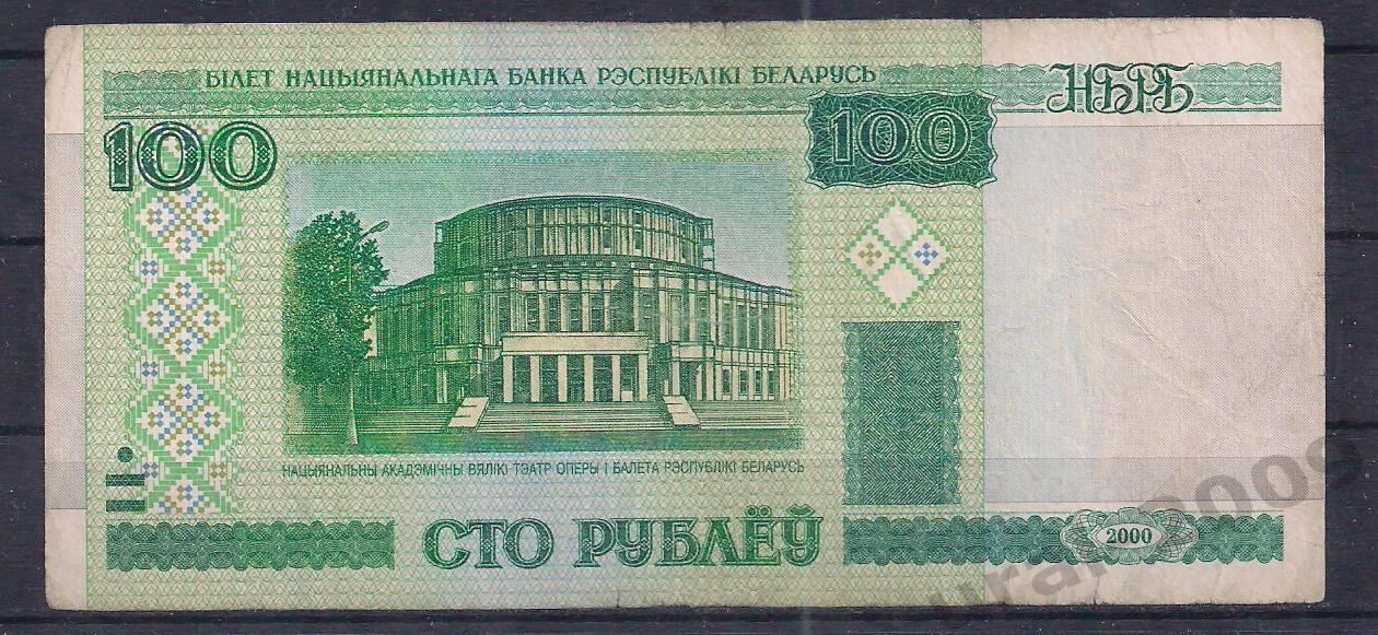Беларусь, 100 рублей 2000 год! вЛ 4858835.