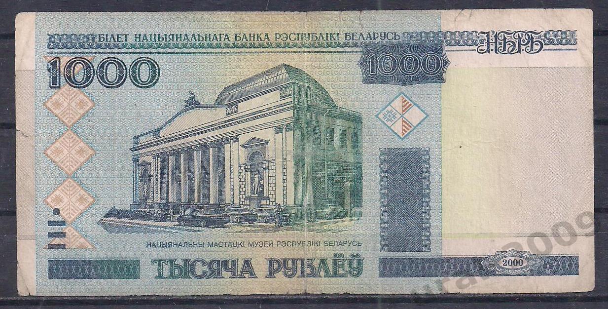 Беларусь, 1000 рублей 2000 год! НВ 7014187.