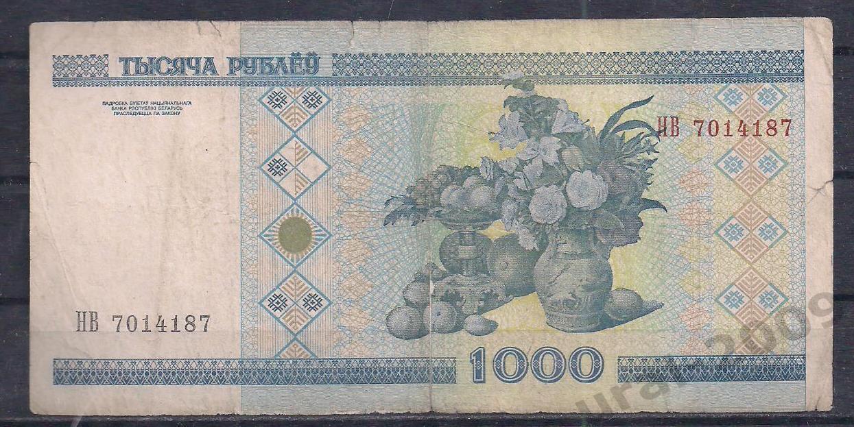 Беларусь, 1000 рублей 2000 год! НВ 7014187. 1