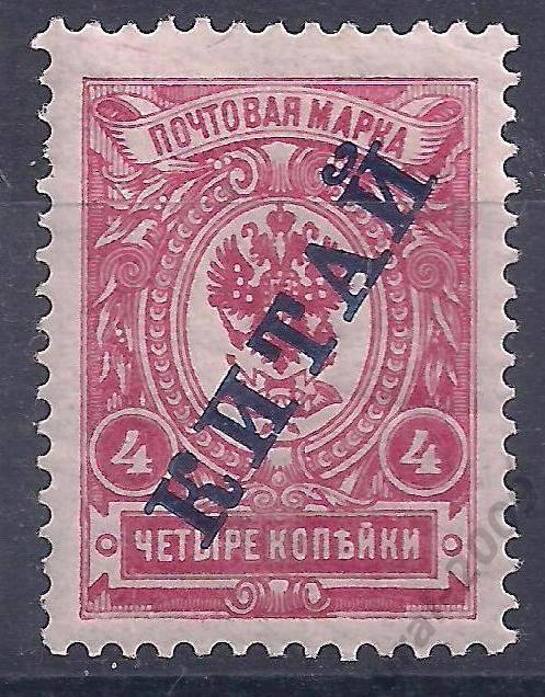 Россия, Русский Китай, 1910г., 4коп. надп. чистая. (Ч-11).