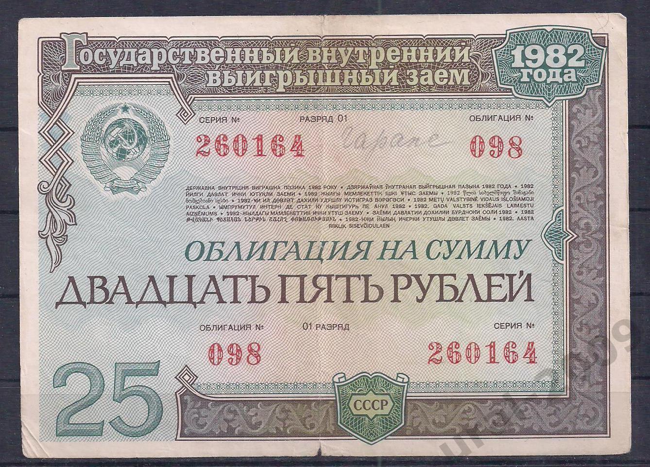 СССР, Облигация, 25 рублей 1982 год! 260164.