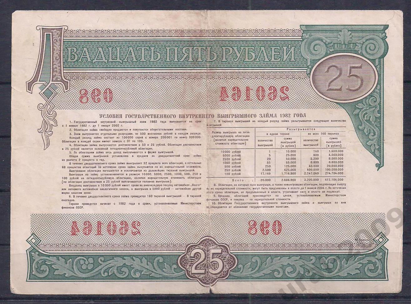 СССР, Облигация, 25 рублей 1982 год! 260164. 1