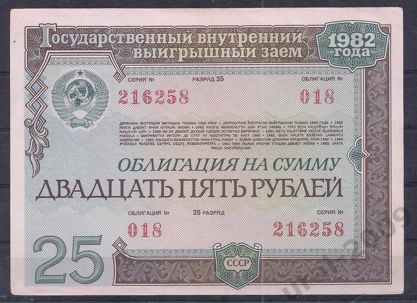 СССР, Облигация, 25 рублей 1982 год! 216258.
