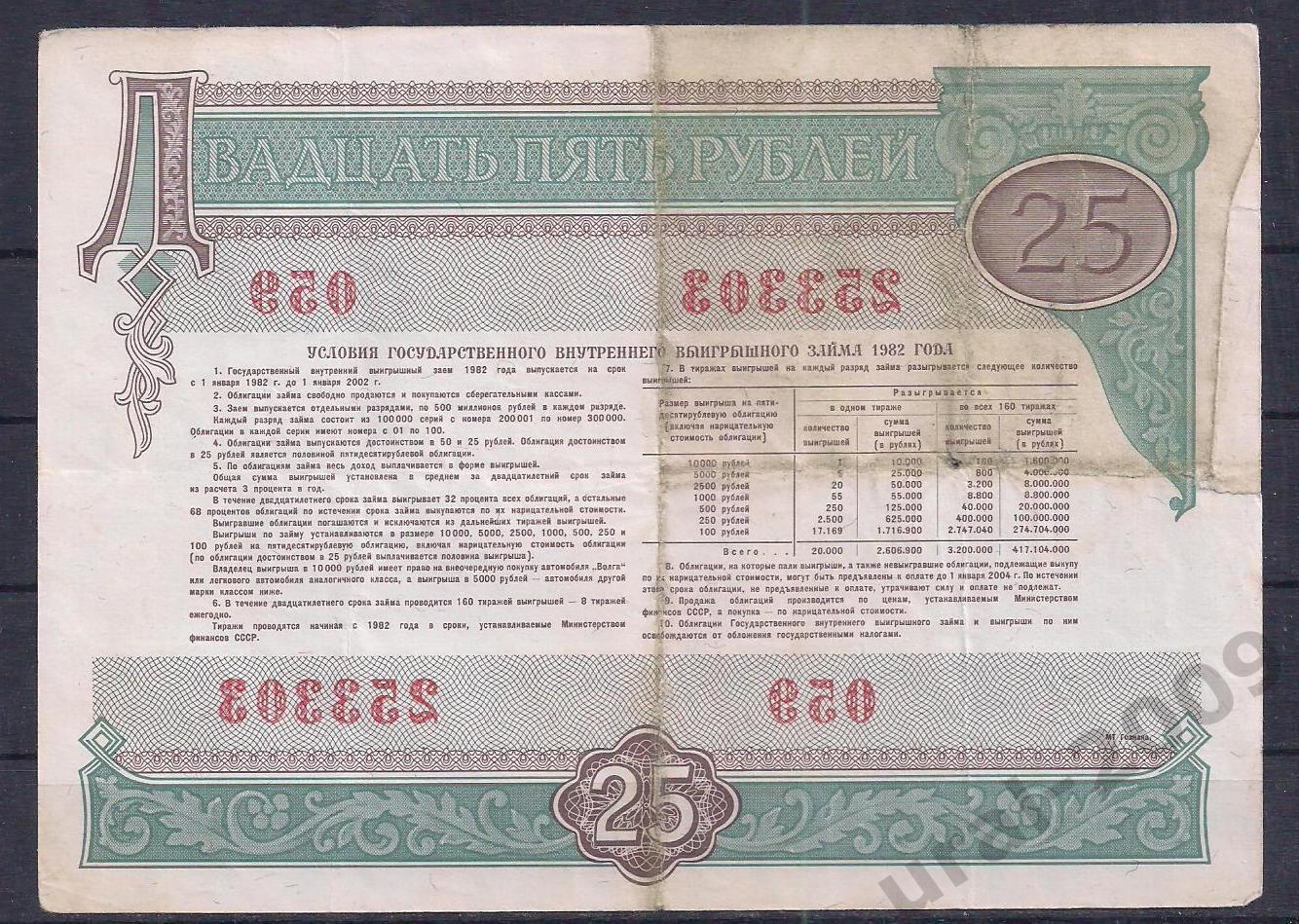 СССР, Облигация, 25 рублей 1982 год! 253303. 1
