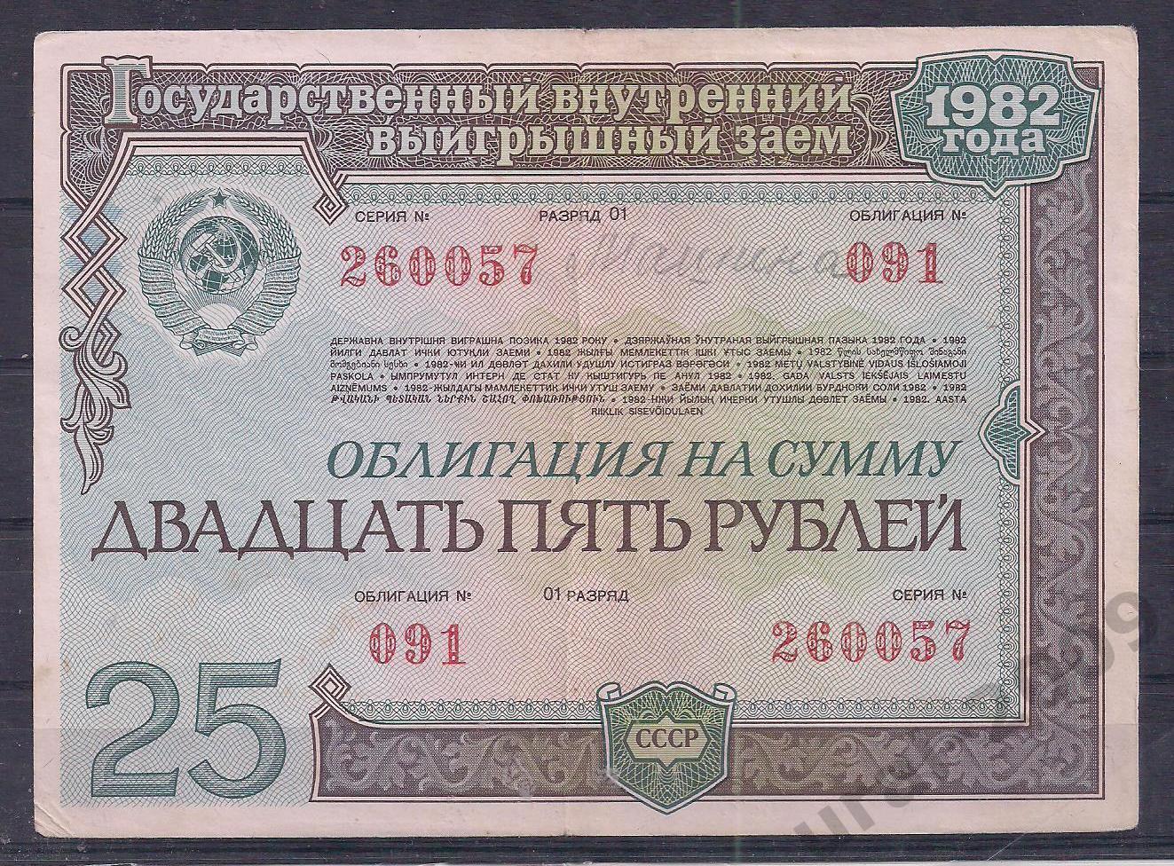 СССР, Облигация, 25 рублей 1982 год! 260057.