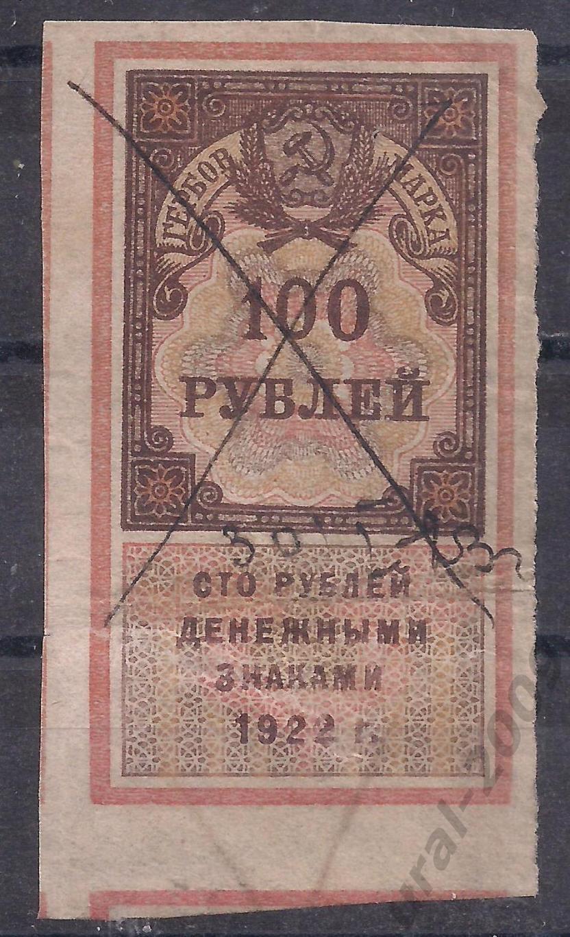РСФСР, 1922г, Гербовая марка, 100 руб, надрыв.(Ч-15).