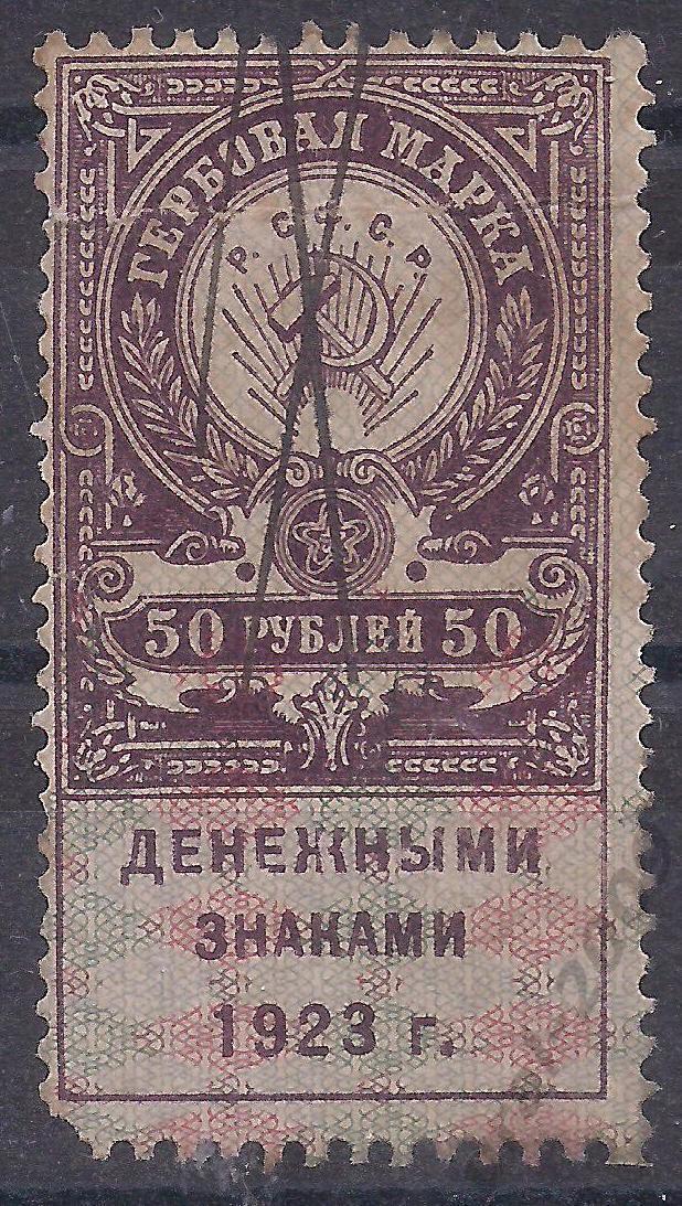 РСФСР, 1923г. 50 руб. Гербовая марка. (Ч-15).
