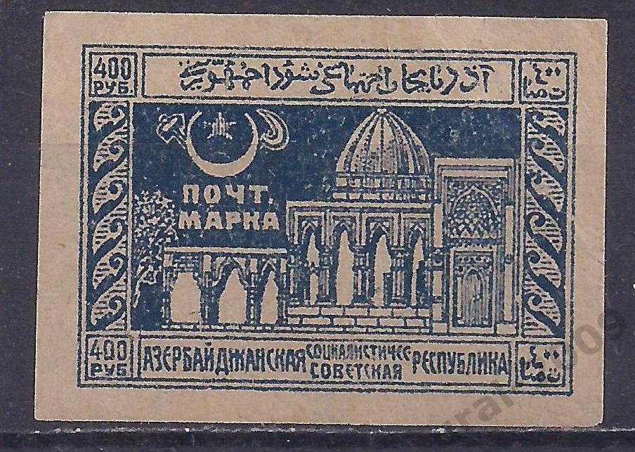 Гражданка, Азербайджан, АССР, 1921г,400 руб, чистая.(Ч-7).