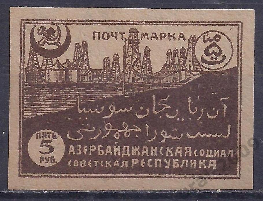 Гражданка, Азербайджан, АССР, 1921г, 5 руб, чистая.(Ч-7).