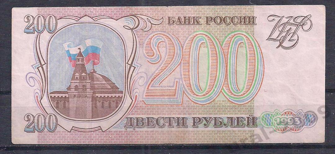 Россия, 200 рублей 1993 год! ГМ 9397024.
