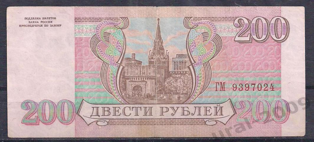 Россия, 200 рублей 1993 год! ГМ 9397024. 1