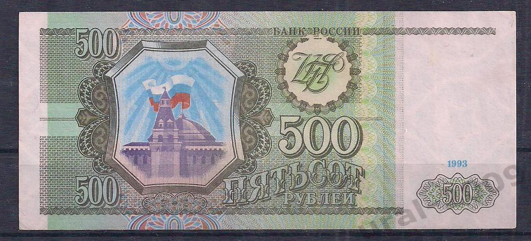 Россия, 500 рублей 1993 год! ЗП 8790103.