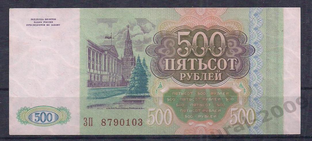 Россия, 500 рублей 1993 год! ЗП 8790103. 1