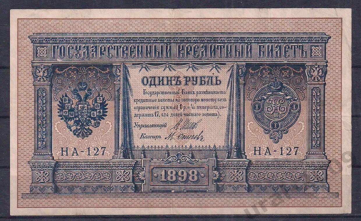 Россия, 1 рубль 1898 год! Шипов/Осипов. НА-127.