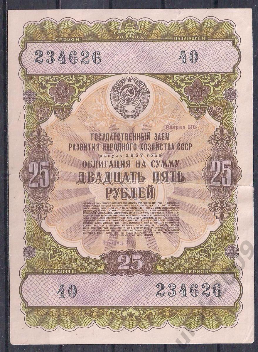 СССР, Облигация 25 рублей 1957 год! 234626.