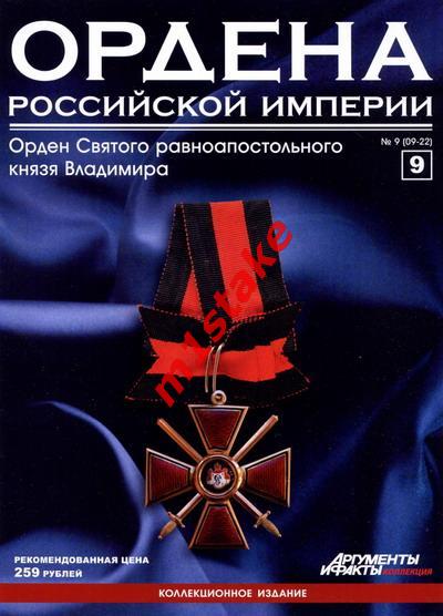 Ордена Российской Империи №9. Орден Святого равноапостольного князя Владимира
