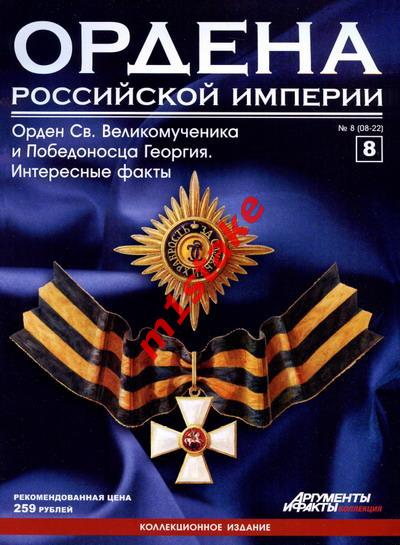 Ордена Российской Империи №8. Орден Святого Великомученика и Победоносца Георгия