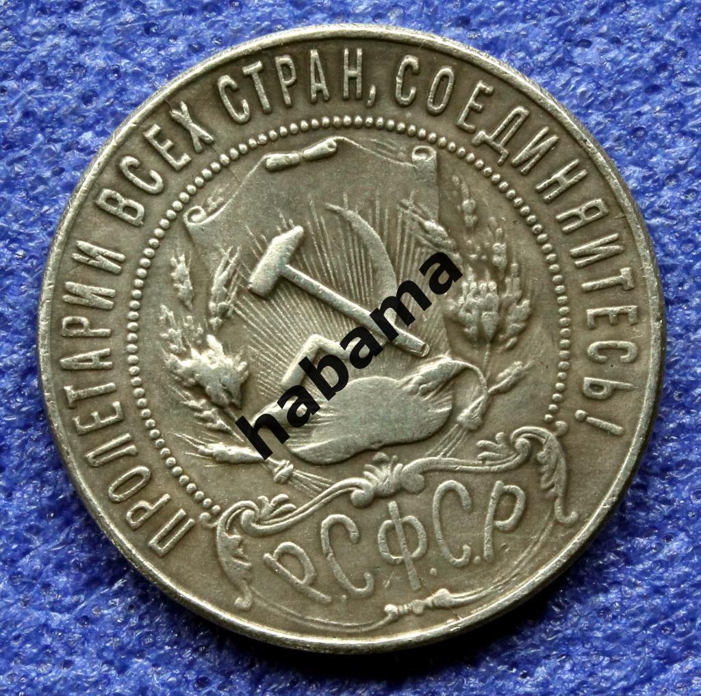 1 рубль 1922г. РСФСР