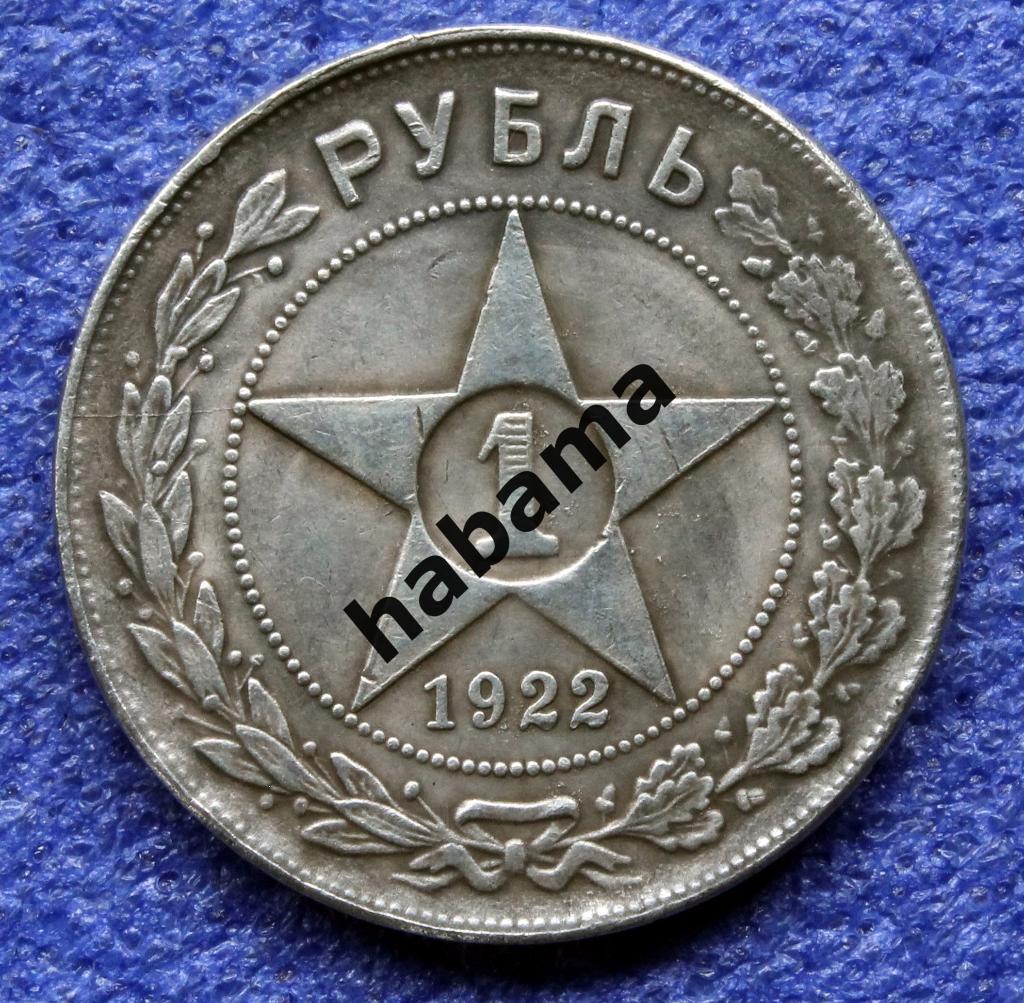 1 рубль 1922г. РСФСР 1