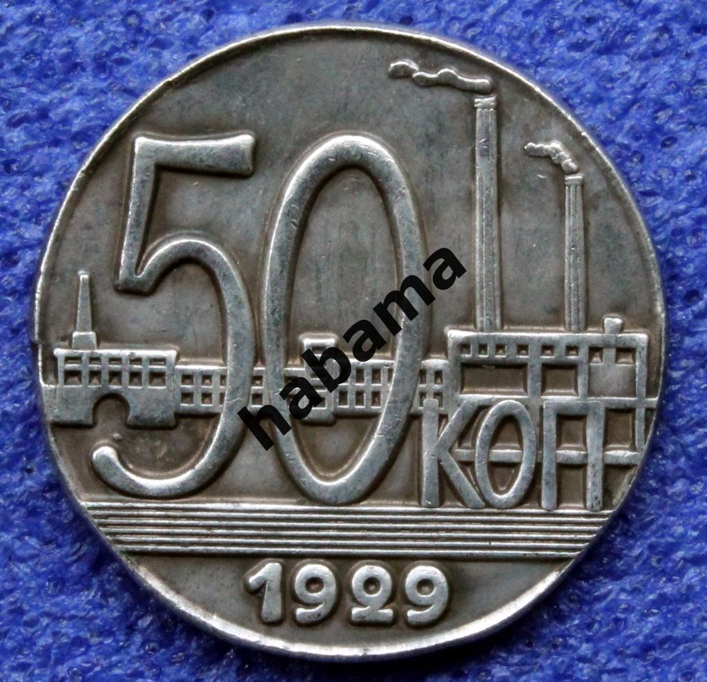 50 копеек 1929г. РСФСР