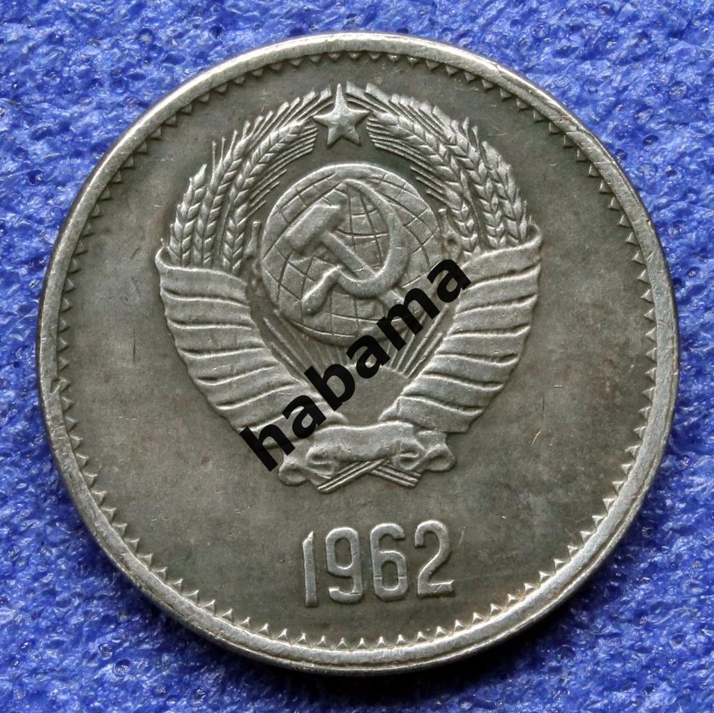 1 рубль 1962г. СССР