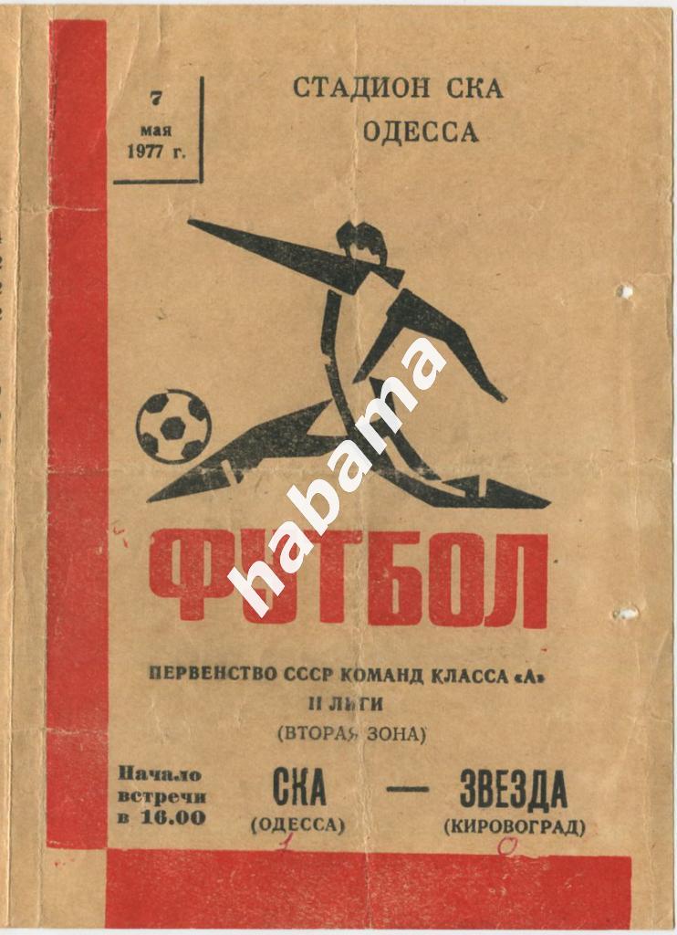 СКА Одесса - Звезда Кировоград 07.05.1977