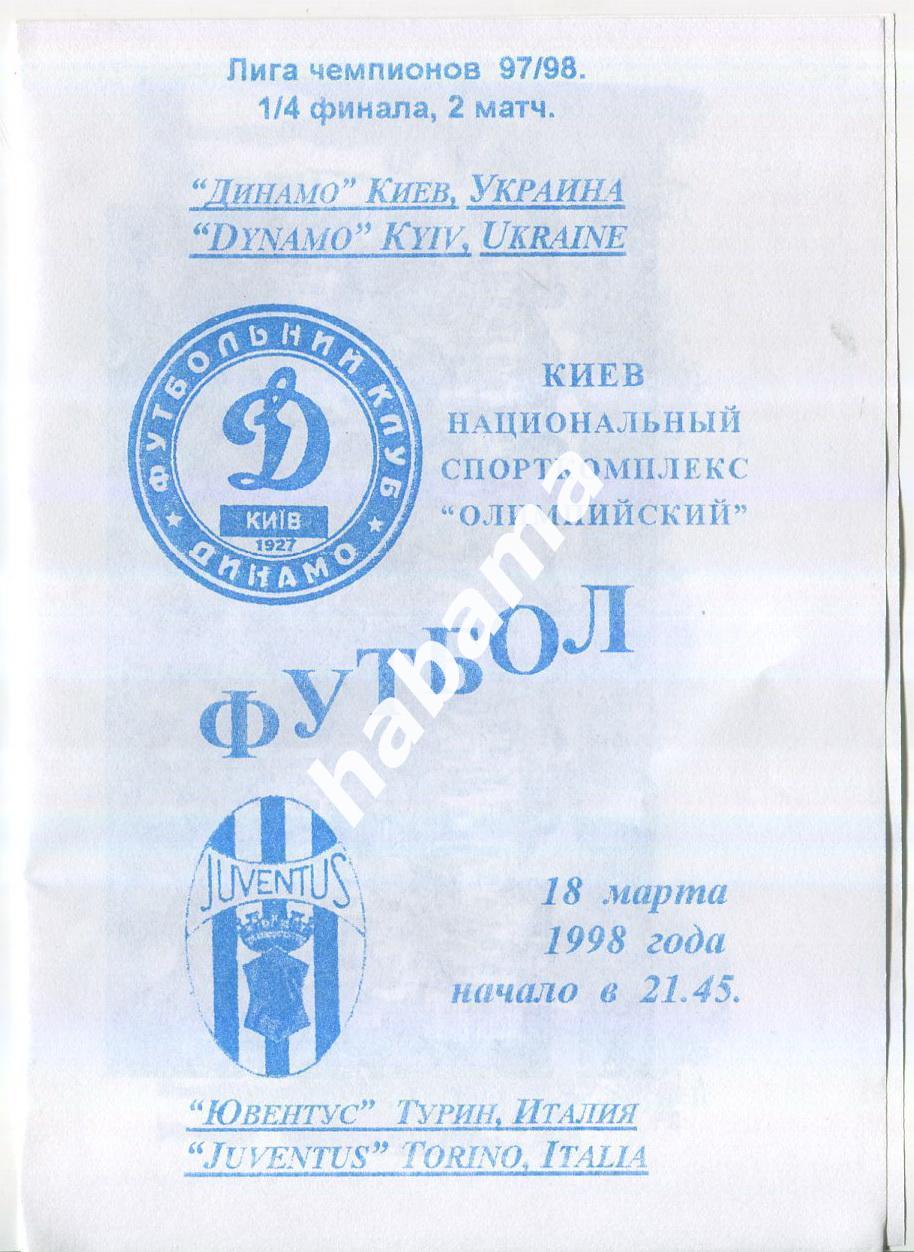 Динамо Киев - Ювентус Италия 18.02.1998г. Вид5