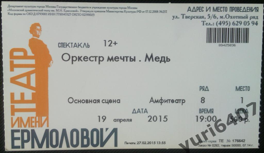 СТАРЫЙ ТЕАТРАЛЬНЫЙ БИЛЕТ - 2015 - Театр им.Ермоловой «Оркестр мечты. Медь»