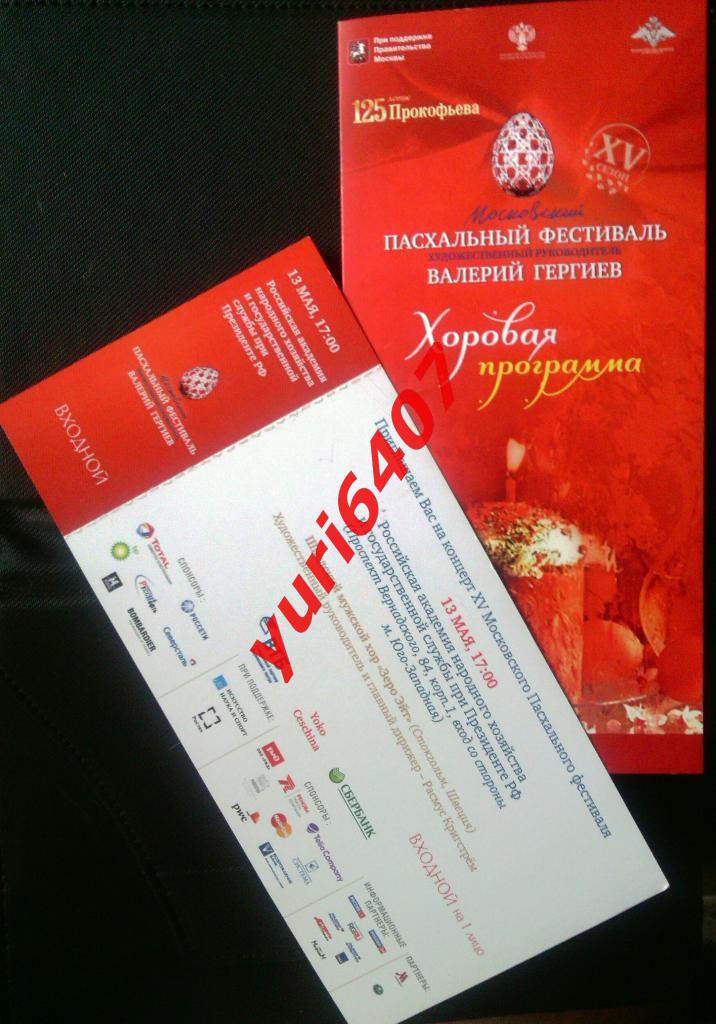 СТАРЫЕ ПРОГРАММКИ *XV Московский Пасхальный фестиваль (приглашение и программка)