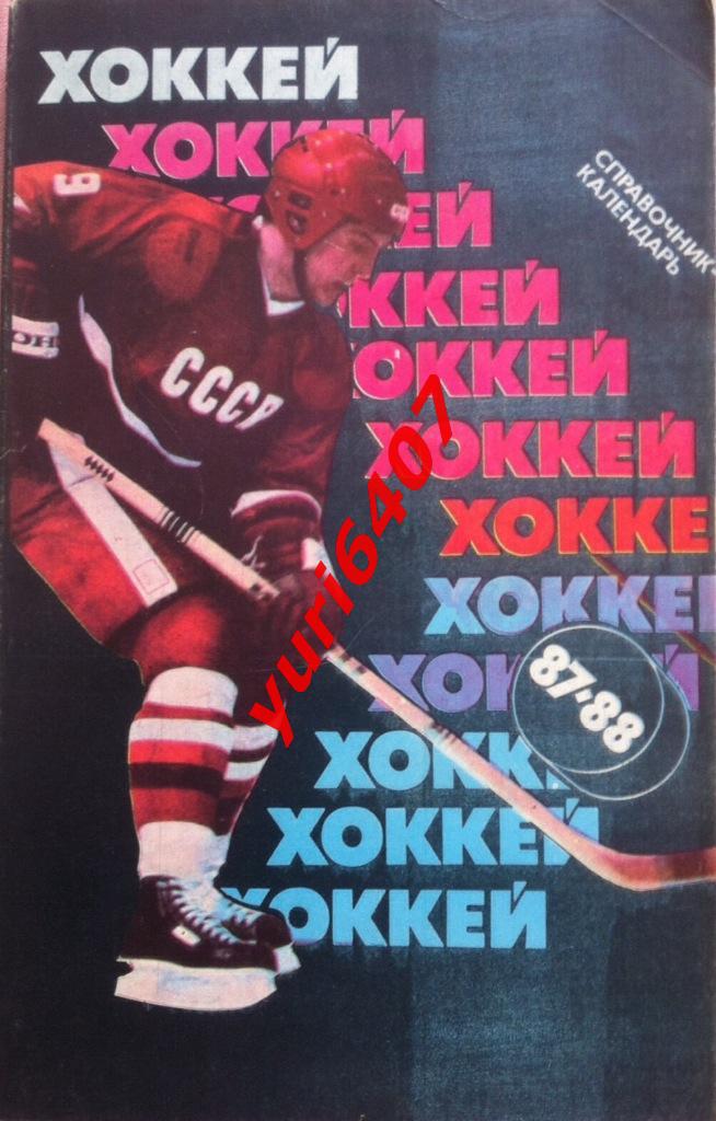 1987/1988.ХОККЕЙ - Москва, «Советский спорт» - тираж: 1.000.000