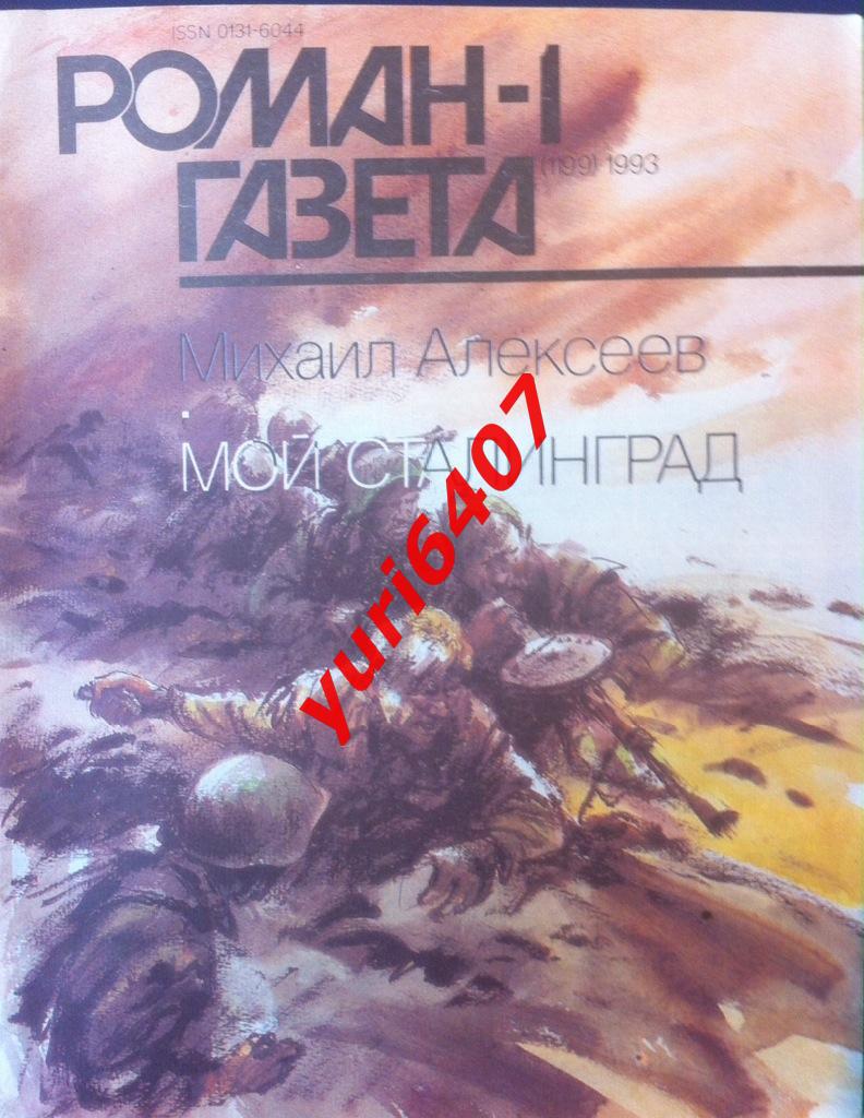 Журнал «Роман-газета» - №1 - 1993 - (Михаил Алексеев - Мой Сталинград)